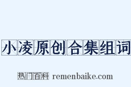 小凌原创合集组词是什么意思的图片